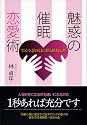 魅惑の催眠恋愛術 ―男心を意のままに操る瞬殺心理