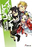 イヤになるほどヒミコなヤンキー (電撃文庫)-