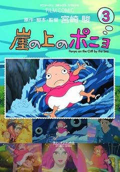 崖の上のポニョ 3 (3) (アニメージュコミックススペシャル フィルムコミック) (アニメージュコミックススペシャル フィルムコミック)