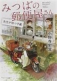 ([お]12-2)みつばの郵便屋さん 先生が待つ手紙 (ポプラ文庫 日本文学)
