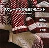 スウェーデンから届いたニット ぼうし 手ぶくろ くつ下 (　)