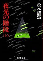 夜光の階段 (上) (新潮文庫)
