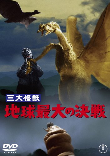 三大怪獣 地球最大の決戦 [DVD]