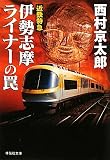 近鉄特急伊勢志摩ライナーの罠 (祥伝社文庫) 近鉄