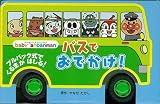 バスでおでかけ! (baby anpanman 8)