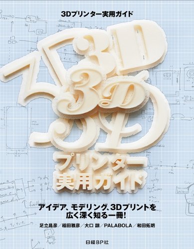 3Dプリンター実用ガイド