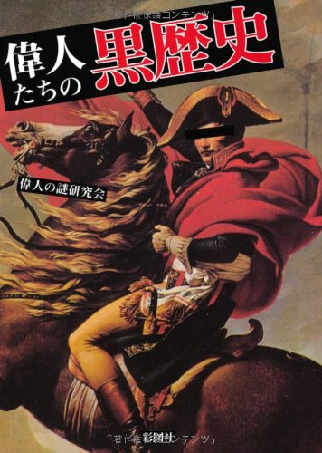 偉人たちの黒歴史