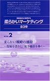 顧客接点から発想する 柔らかいマーケティング 〔2〕 [VHS]