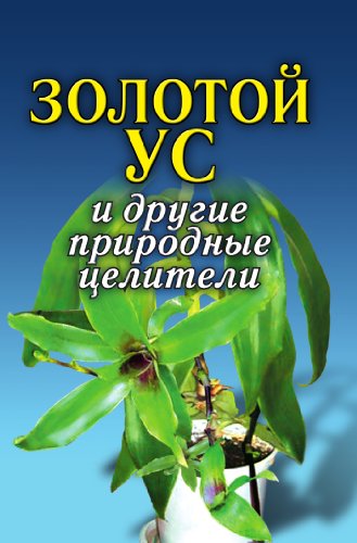 Золотой ус и другие природные целители (Russian Edition)