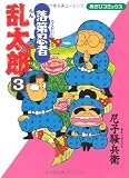 落第忍者乱太郎 (3) (あさひコミックス)