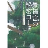 景福宮の秘密コード　上---ハングルに秘められた世宗大王の誓い