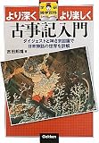 古事記入門―より深くより楽しく (学研雑学百科)