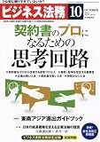 ビジネス法務 2012年 10月号 [雑誌]