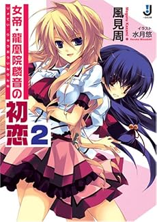 女帝・龍凰院麟音の初恋 2 (2) (一迅社文庫 か 2-2)