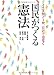 国民がつくる憲法―イエスかノーか、だけではなく 4426103185 JPEG画像(小)