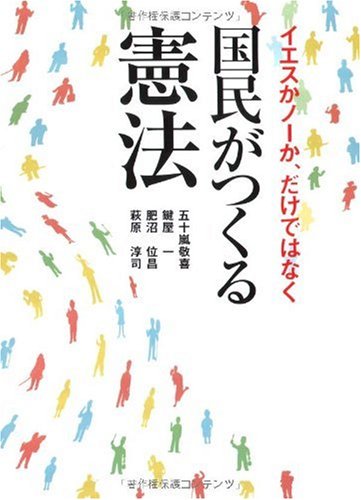 国民がつくる憲法―イエスかノーか、だけではなくのJPEG画像