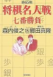 第65期将棋名人戦七番勝負―森内俊之VS.郷田真隆 の評価・レビュー