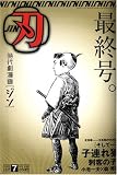 時代劇漫画 刃 (ジン) 2008年 07月号 [雑誌]