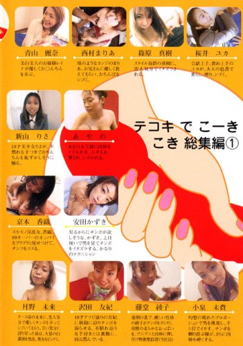 テコキでこーきこき 総集編1 [DVD]