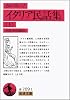 イタリア民話集 上 (岩波文庫 赤 709-1)