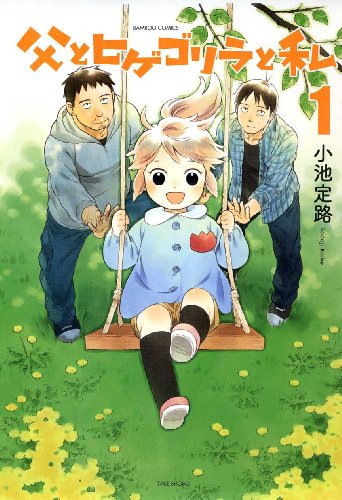 Chichi to Hige Gorira to Watashi (父とヒゲゴリラと私) - Update Volume 2