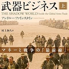 武器ビジネス 上: マネーと戦争の「最前線」
