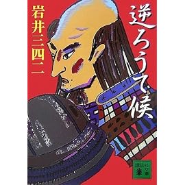 逆ろうて候 (講談社文庫)