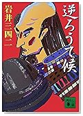 逆ろうて候 (講談社文庫)