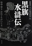 黒旗水滸伝 大正地獄編〈4〉