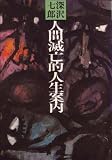 人間滅亡的人生案内 (1971年) 人間滅亡的人生案内 (1971年)