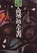 人間滅亡的人生案内 (1971年)