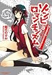 ゾンビ ロマンチシズム (まんがタイムKRコミックス エールシリーズ)