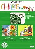 動く絵本シリーズ「ちるびぃ」スイカ [DVD]