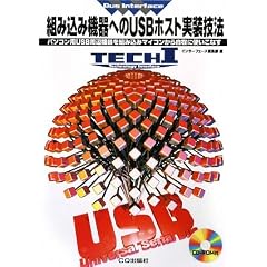 組み込み機器へのUSBホスト実装技法―パソコン用USB周辺機器を組み込みマイコンから自在に使いこなす (TECH I BUS Interface)