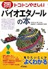 トコトンやさしいバイオエタノールの本 (B&Tブックス―今日からモノ知りシリーズ)