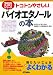 トコトンやさしいバイオエタノールの本 (B&Tブックス―今日からモノ知りシリーズ)