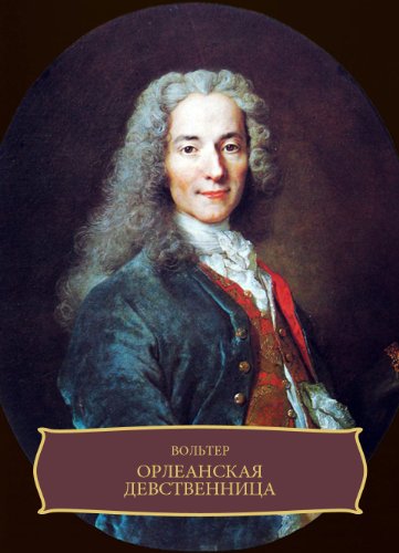 Orleanskaja devstvennica: Russian Language (Russian Edition)