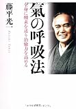 氣の呼吸法―全身に酸素を送り治癒力を高める