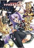 百花繚乱 巻ノ5