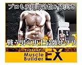 【プロも愛用】マッスルビルダーＥＸ 【配送方法：定形外郵便】 方法