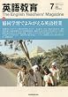 英語教育 2010年 07月号 [雑誌]