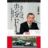さらば、ホンダF1―最強軍団はなぜ自壊したのか? (SHUEISHA PB SERIES)