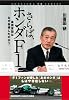 さらば、ホンダF1―最強軍団はなぜ自壊したのか? (SHUEISHA PB SERIES)