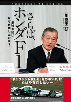 さらば、ホンダF1―最強軍団はなぜ自壊したのか? (SHUEISHA PB SERIES)