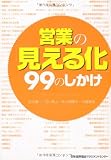 営業の「見える化」99のしかけ