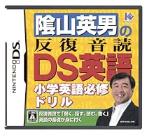 陰山英男の反復音読DS英語