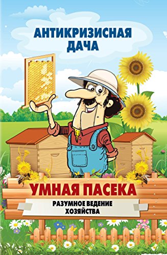 Умная пасека. Разумное ведение хозяйства (Russian Edition)