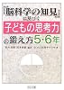 「脳科学の知見」に基づく子どもの思考力の鍛え方 5・6年