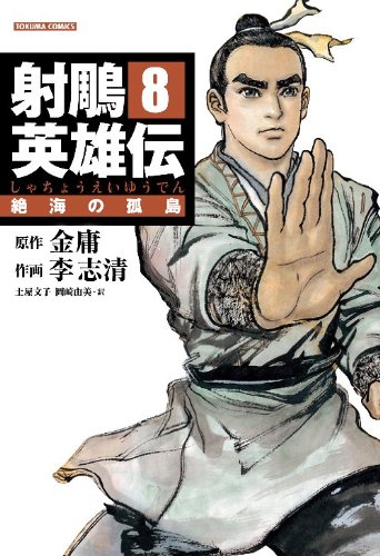 Cover image : 射ちょう英雄伝 8 (トクマコミックス)
