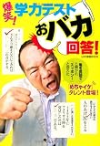 爆笑! 学力テストおバカ回答! (宝島SUGOI文庫)